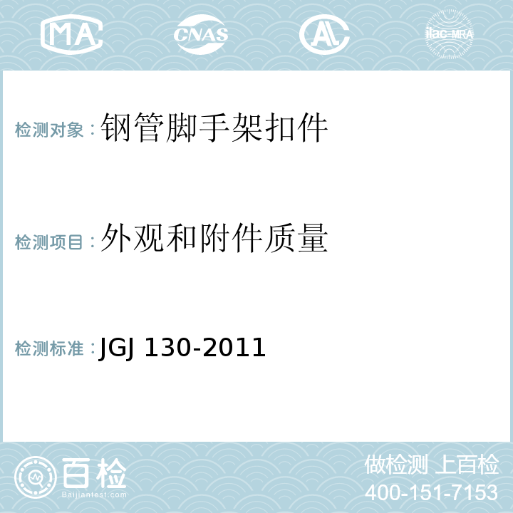 外观和附件质量 建筑施工扣件式钢管脚手架安全技术规范 JGJ 130-2011