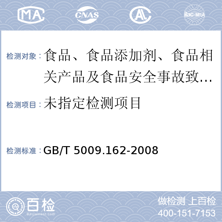 动物性食品中有机氯农药和拟除虫菊酯农药多组分残留量的测定 GB/T 5009.162-2008中第一、二法