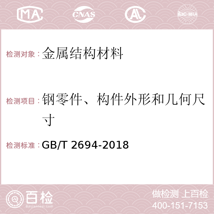 钢零件、构件外形和几何尺寸 GB/T 2694-2018 输电线路铁塔制造技术条件