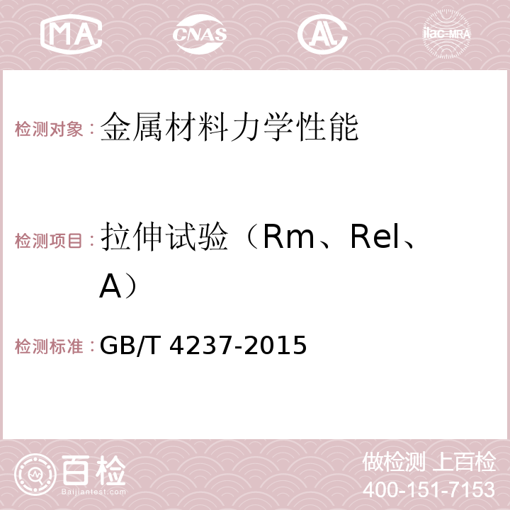 拉伸试验（Rm、Rel、A） 不锈钢热轧钢板和钢带GB/T 4237-2015