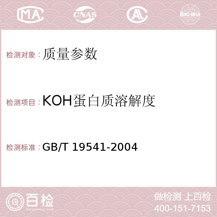 KOH蛋白质溶解度 饲料用大豆粕GB/T 19541-2004