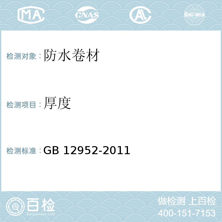 厚度 聚氯乙烯（PVC)防水卷材） GB 12952-2011