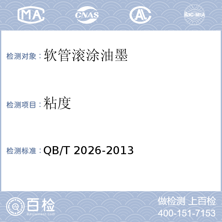 粘度 软管滚涂油墨QB/T 2026-2013（2017）