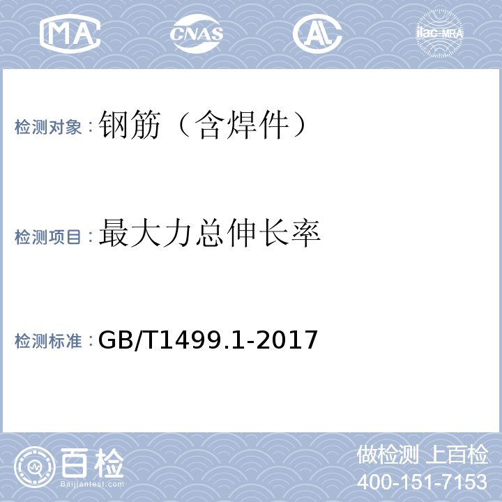 最大力总伸长率 钢筋混凝土用钢 第一部分 热轧光圆钢筋 GB/T1499.1-2017