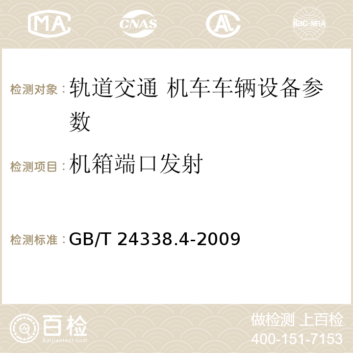 机箱端口发射 GB/T 24338.4-2009 轨道交通 电磁兼容 第3-2部分：机车车辆 设备 表6