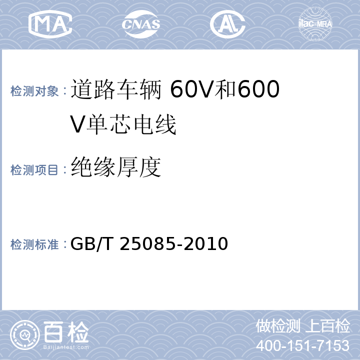 绝缘厚度 道路车辆 60V和600V单芯电线GB/T 25085-2010