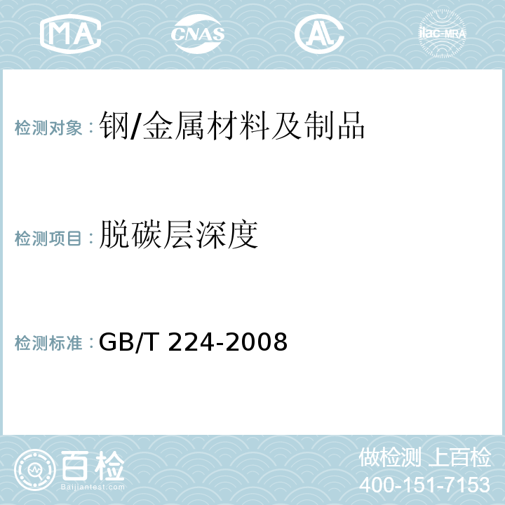 脱碳层深度 钢的脱碳层深度测定法 /GB/T 224-2008