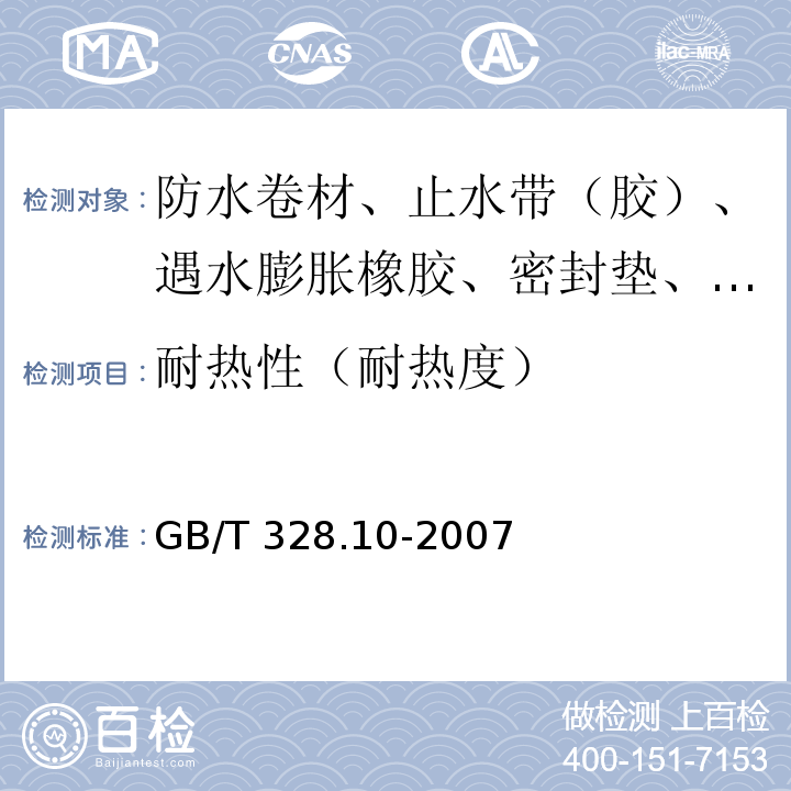 耐热性（耐热度） 建筑防水卷材试验方法 第10部分：沥青和高分子防水卷材 不透水性 GB/T 328.10-2007