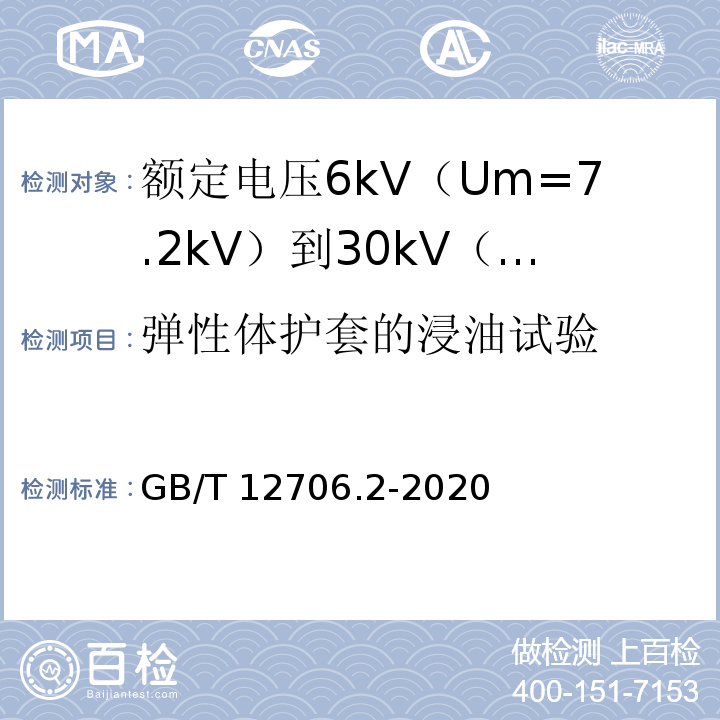 弹性体护套的浸油试验 额定电压1kV（Um=1.2kV）到35kV（Um=40.5kV）挤包绝缘电力电缆及附件 第2部分：额定电压6kV（Um=7.2kV）到30kV（Um=36kV）电缆GB/T 12706.2-2020