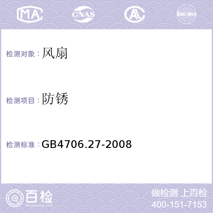 防锈 家用和类似用途电器的安全第2部分:风扇的特殊要求 GB4706.27-2008