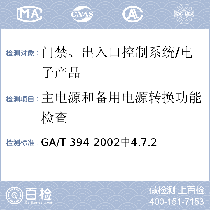 主电源和备用电源转换功能检查 GA/T 394-2002 出入口控制系统技术要求