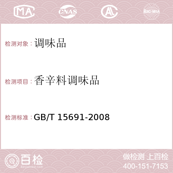 香辛料调味品 香辛料调味品通用技术要GB/T 15691-2008