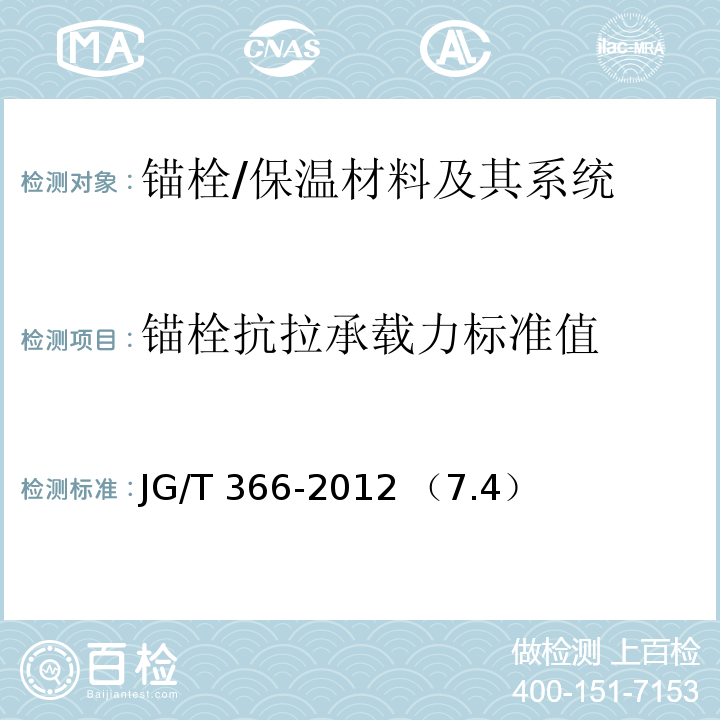 锚栓抗拉承载力标准值 外墙保温用锚栓 /JG/T 366-2012 （7.4）