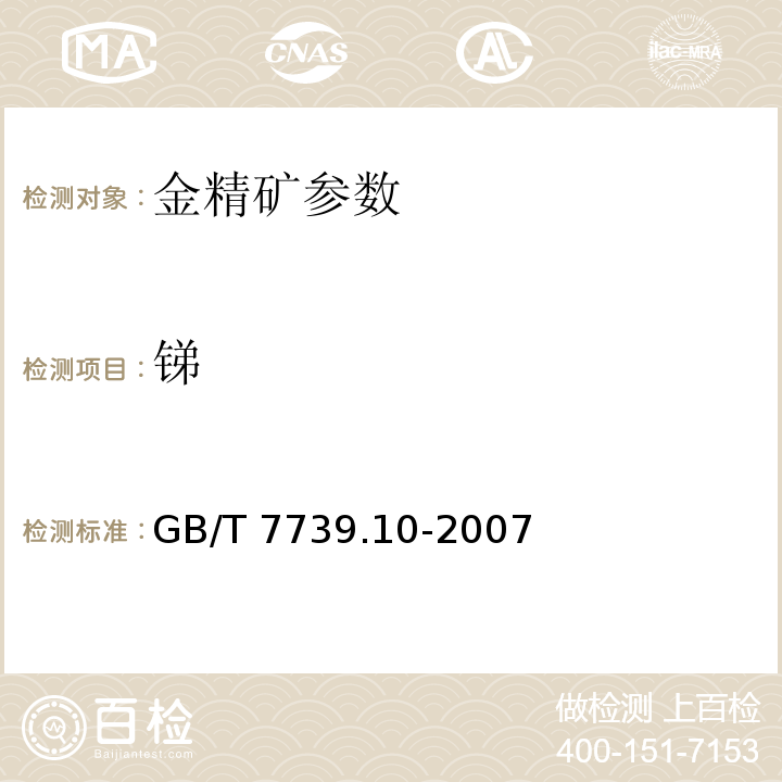 锑   金精矿化学分析方法 第10部分：锑量的测定  GB/T 7739.10-2007