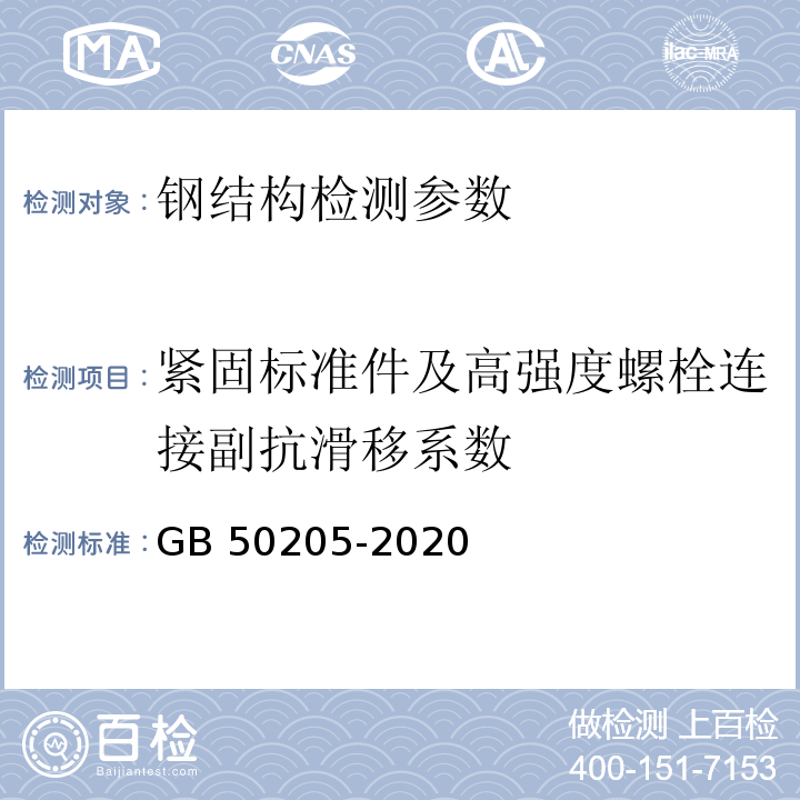 紧固标准件及高强度螺栓连接副抗滑移系数 钢结构工程施工质量验收规范 GB 50205-2020