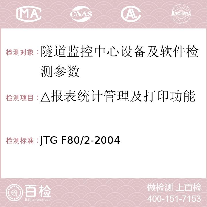 △报表统计管理及打印功能 公路工程质量检验评定标准 第二册机电工程JTG F80/2-2004