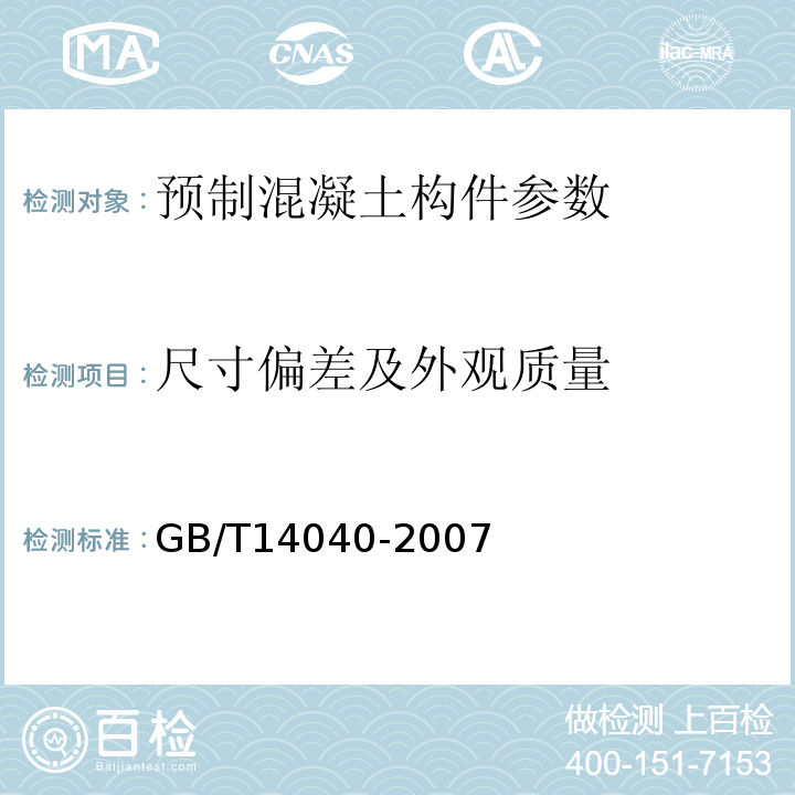 尺寸偏差及外观质量 预应力混凝土空心板 GB/T14040-2007