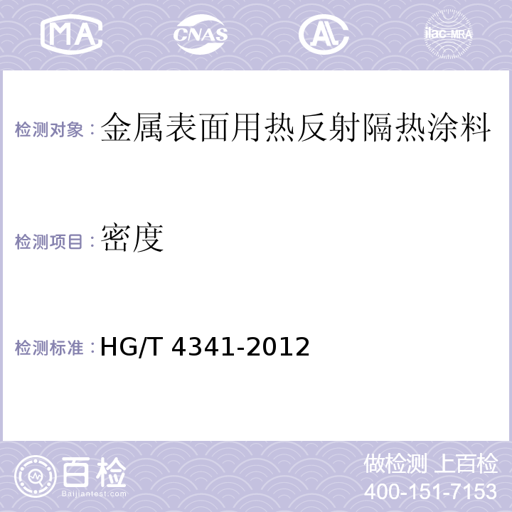 密度 金属表面用热反射隔热涂料HG/T 4341-2012