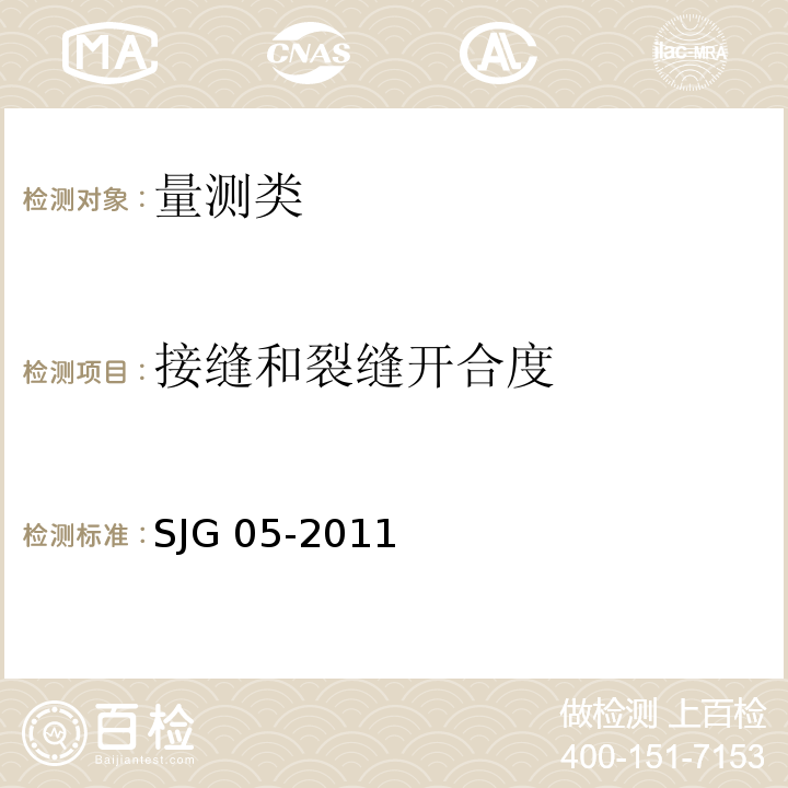 接缝和裂缝开合度 深圳市基坑支护技术规范 SJG 05-2011