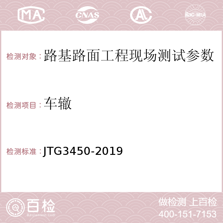 车辙 路基路面现场检测规程 JTG3450-2019