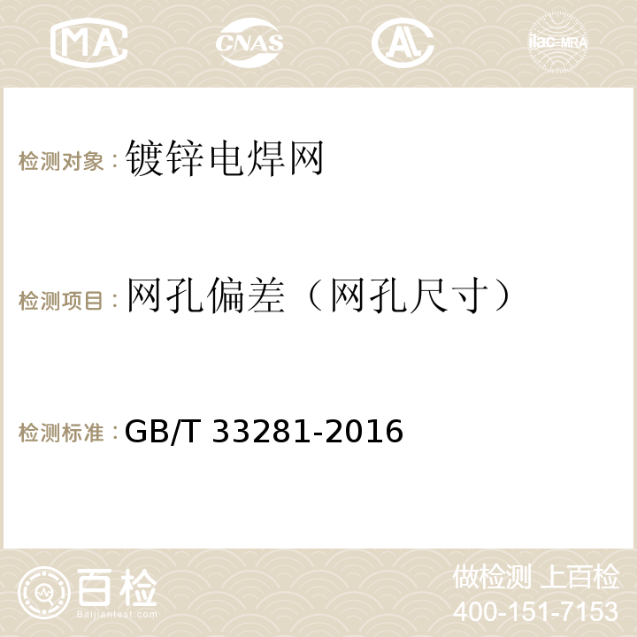 网孔偏差（网孔尺寸） 镀锌电焊网 GB/T 33281-2016