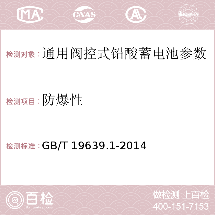 防爆性 通用阀控式铅酸蓄电池 第1部分：技术条件 GB/T 19639.1-2014