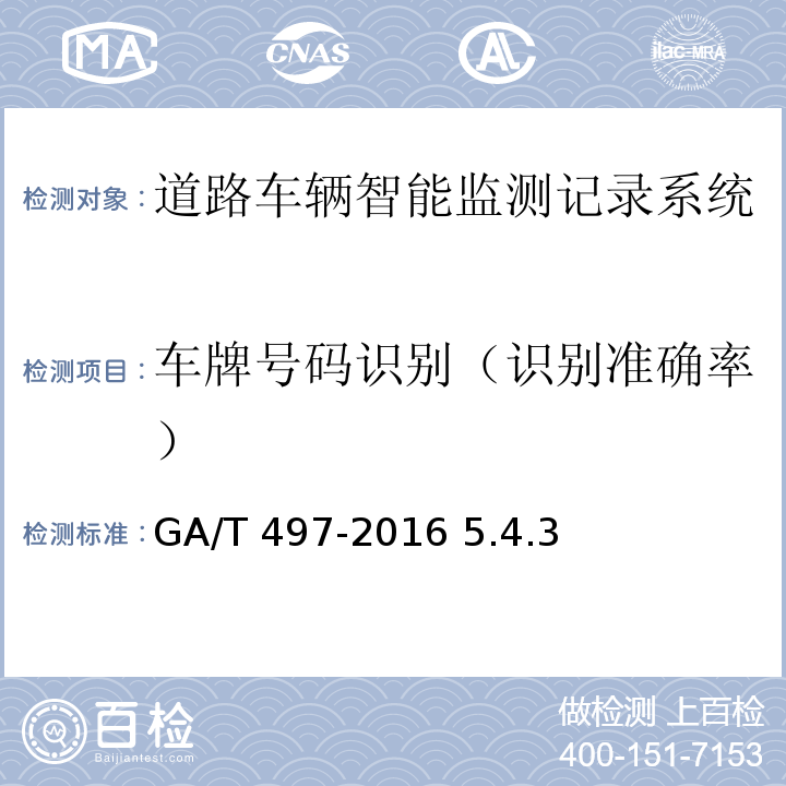 车牌号码识别（识别准确率） GA/T 497-2016 道路车辆智能监测记录系统通用技术条件