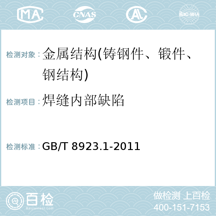 焊缝内部缺陷 GB/T 8923.1-2011 涂覆涂料前钢材表面处理 表面清洁度的目视评定 第1部分:未涂覆过的钢材表面和全面清除原有涂层后的钢材表面的锈蚀等级和处理等级