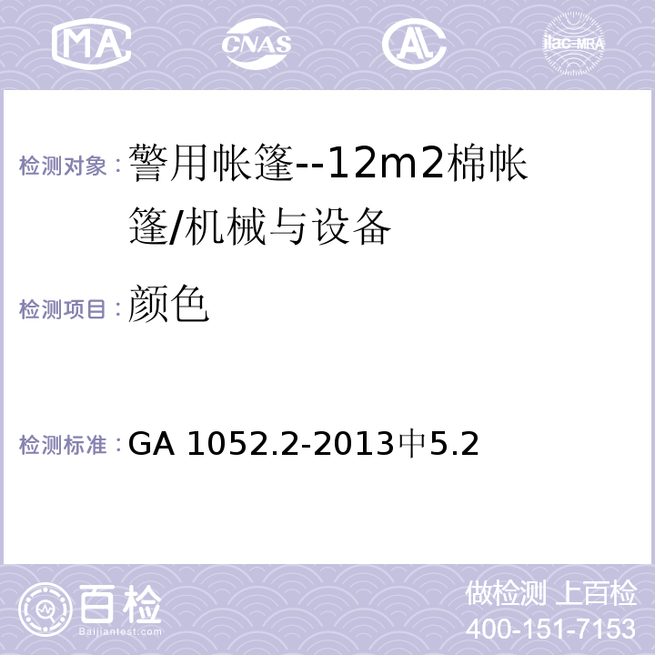 颜色 GA 1052.2-2013中5.2 警用帐篷地部分--12m2棉帐篷 /