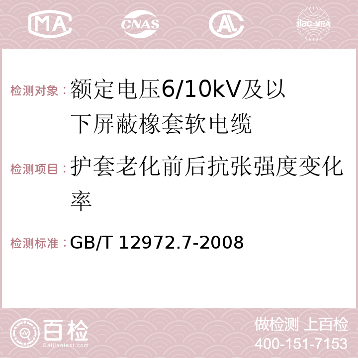 护套老化前后抗张强度变化率 矿用橡套软电缆 第7部分：额定电压6/10kV及以下屏蔽橡套软电缆GB/T 12972.7-2008