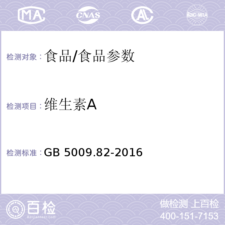 维生素A 食品安全国家标准 食品中维生素A、D、E的测定/GB 5009.82-2016