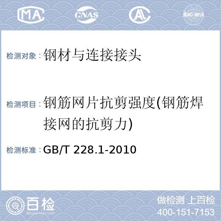 钢筋网片抗剪强度(钢筋焊接网的抗剪力) 金属材料 拉伸试验 第1部分：室温试验方法 GB/T 228.1-2010