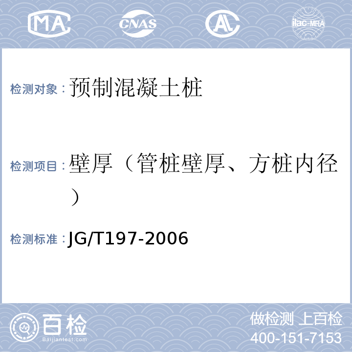 壁厚（管桩壁厚、方桩内径） 预应力混凝土空心方桩JG/T197-2006