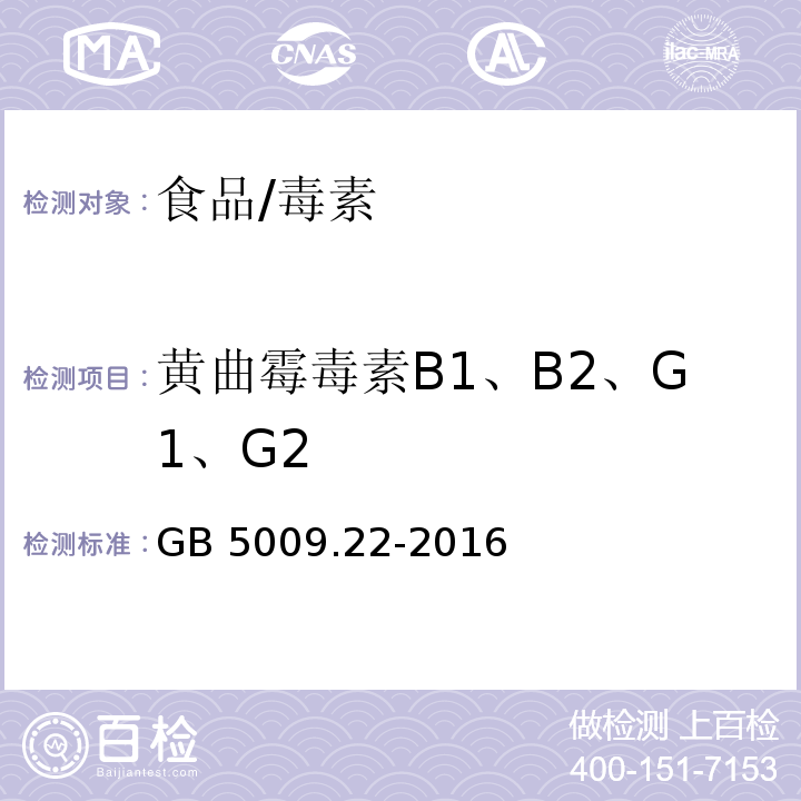 黄曲霉毒素B1、B2、G1、G2 食品安全国家标准 食品中黄曲霉毒素B族和G族的测定/GB 5009.22-2016