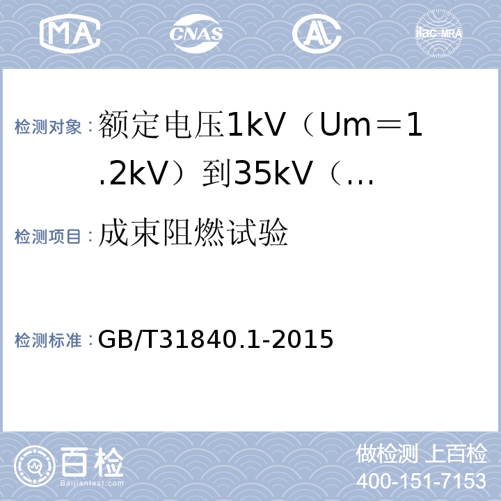成束阻燃试验 额定电压1kV（Um＝1.2kV）到35kV（Um＝40.5kV）铝合金芯挤包绝缘电力电缆 第1部分:额 定 电 压1kV(Um=1.2kV)到3kV(Um=3.6kV)电缆GB/T31840.1-2015