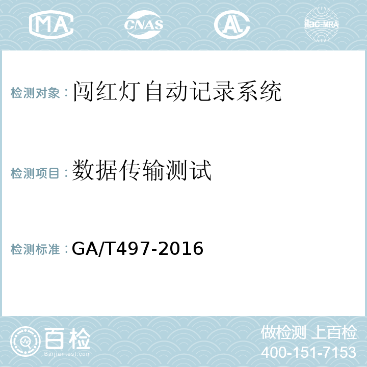 数据传输测试 GA/T497-2016道路车辆智能监测记录系统通用技术条件