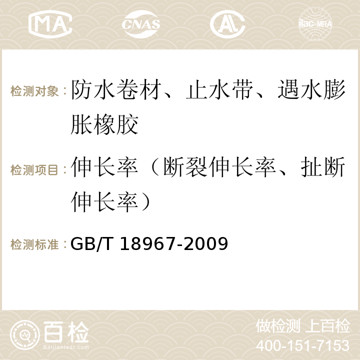 伸长率（断裂伸长率、扯断伸长率） 改性沥青聚乙烯胎防水卷材 GB/T 18967-2009