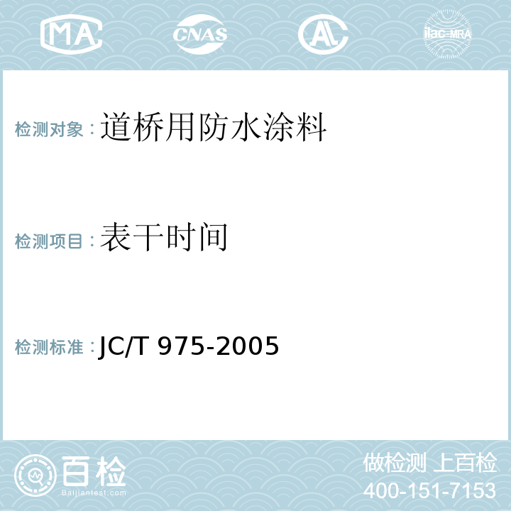 表干时间 道桥用防水涂料JC/T 975-2005