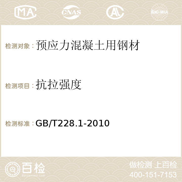 抗拉强度 «金属材料拉伸试验第一部分;室温试验方法»GB/T228.1-2010