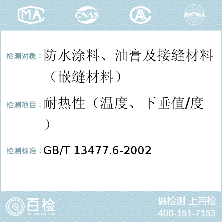 耐热性（温度、下垂值/度） 建筑密封材料试验方法 第6部分: 流动性的测定 GB/T 13477.6-2002