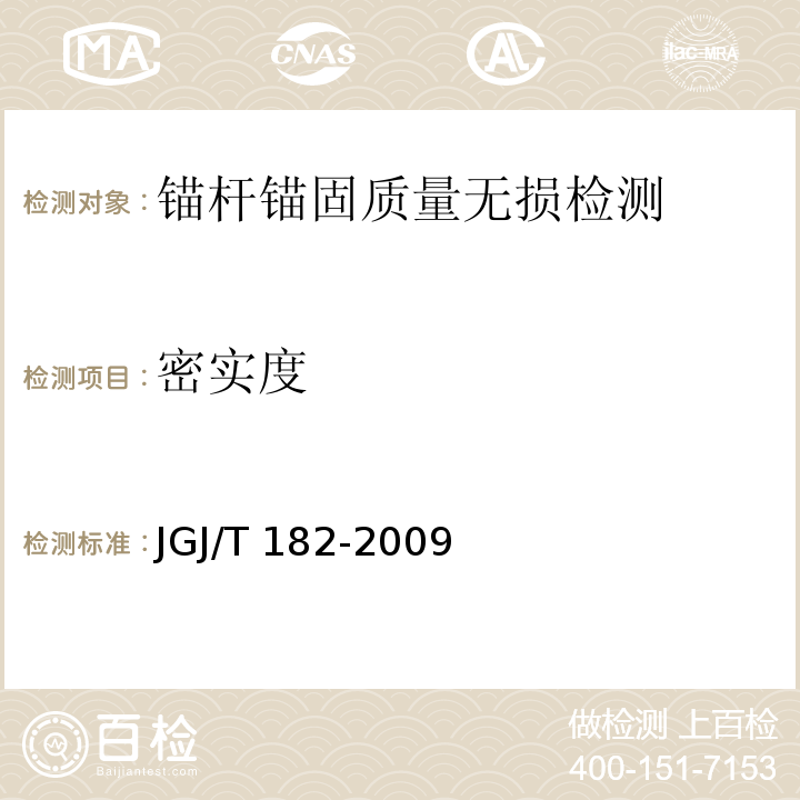 密实度 锚杆锚固质量无损检测技术规程 JGJ/T 182-2009