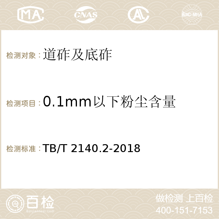 0.1mm以下粉尘含量 铁路碎石道砟 第2部分：试验方法 TB/T 2140.2-2018