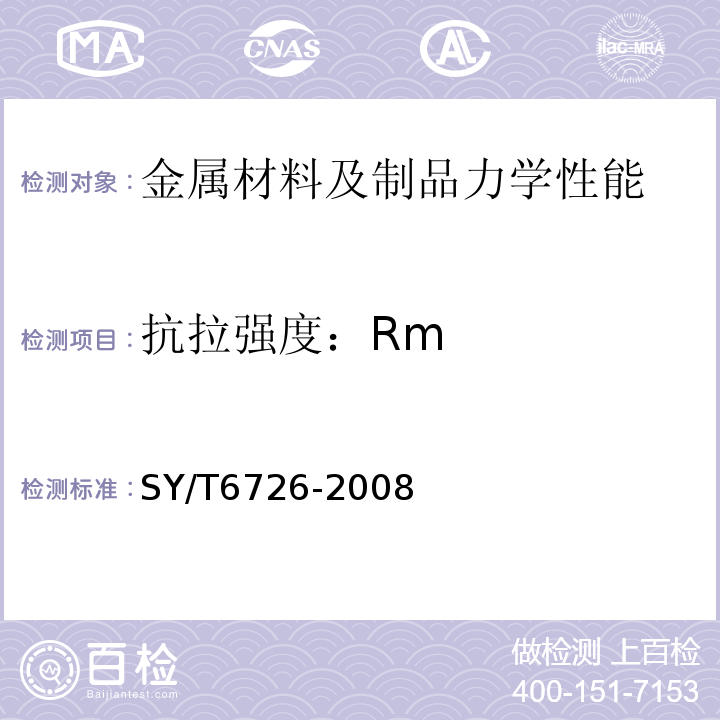 抗拉强度：Rm SY/T 6726-2008 石油钻机顶部驱动装置
