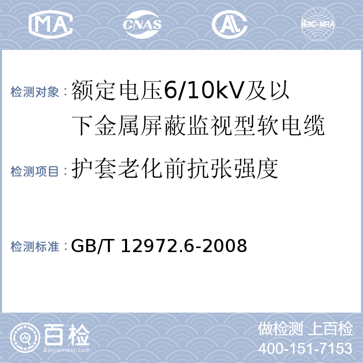 护套老化前抗张强度 矿用橡套软电缆 第6部分：额定电压6/10kV及以下金属屏蔽监视型软电缆GB/T 12972.6-2008