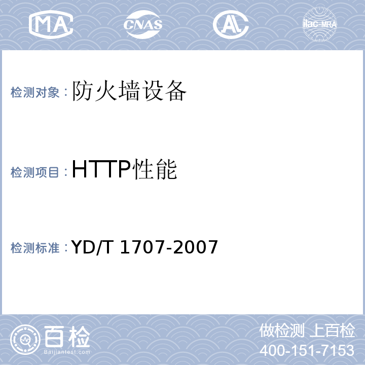 HTTP性能 防火墙设备测试方法 YD/T 1707-2007