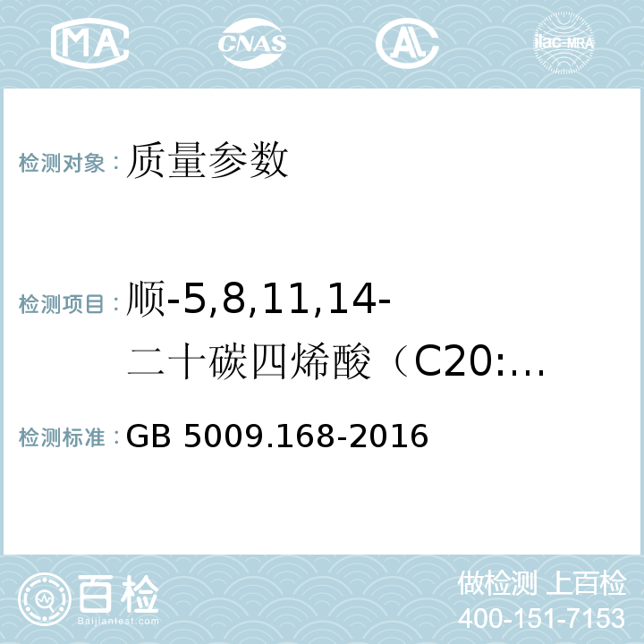 顺-5,8,11,14-二十碳四烯酸（C20:4n6） 食品安全国家标准 食品中脂肪酸的测定 GB 5009.168-2016