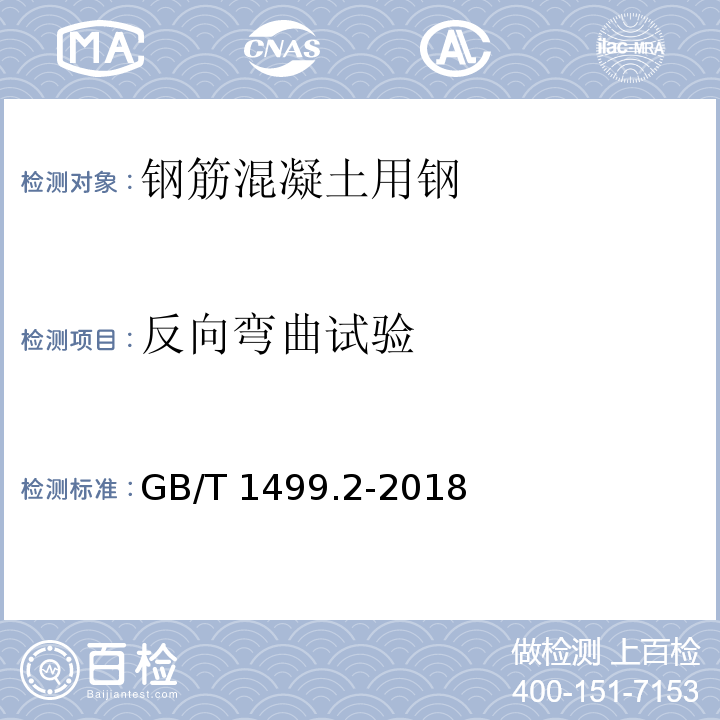 反向弯曲试验 钢筋混凝土用钢 第2部分∶热轧带肋钢筋 GB/T 1499.2-2018