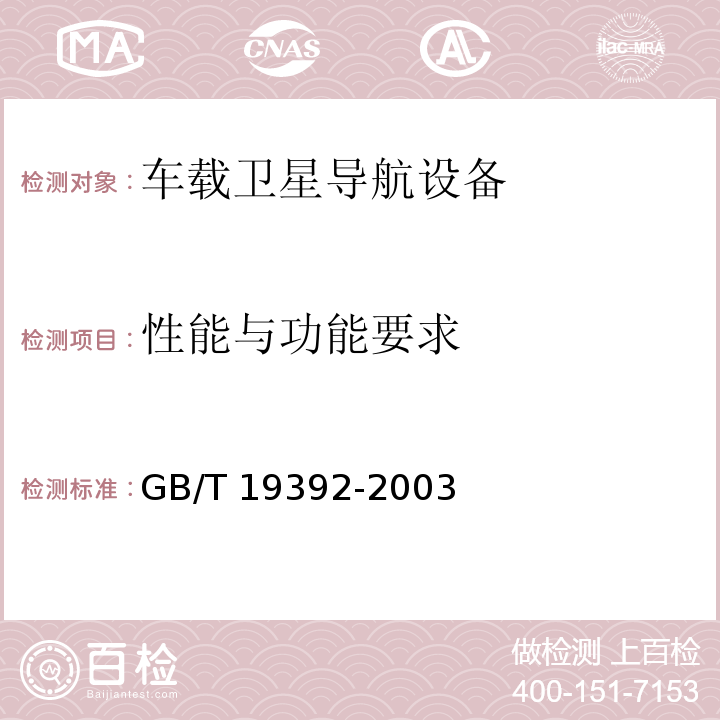 性能与功能要求 GB/T 19392-2003 汽车GPS导航系统通用规范