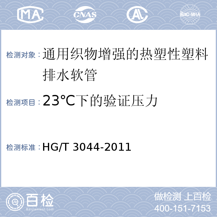 23℃下的验证压力 HG/T 3044-2011 通用织物增强的热塑性塑料排水软管 规范