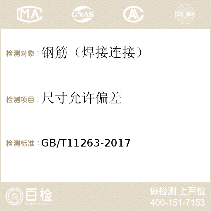 尺寸允许偏差 GB/T 11263-2017 热轧H型钢和剖分T型钢